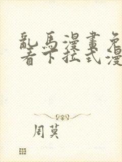 乱马漫画免费观看下拉式漫画封面