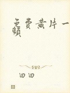 免费黄片一级视频