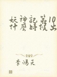 妖神记第10季什么时候出