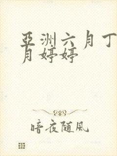 亚洲六月丁香六月婷婷