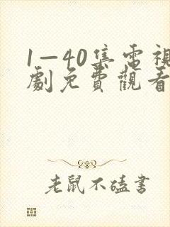 1—40集电视剧免费观看1