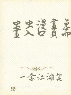 虫虫漫画免费漫画入口页面在线