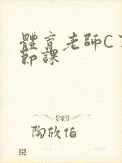体育老师C了一节课封面