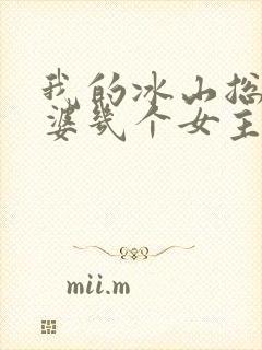 我的冰山总裁老婆几个女主角