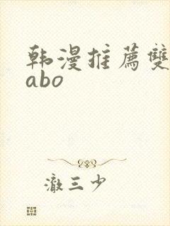 韩漫推荐双男主abo