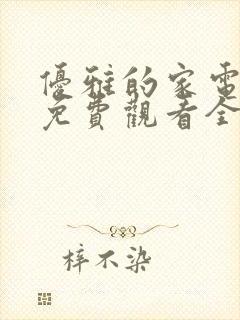 优雅的家电视剧免费观看全集韩剧