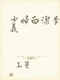 少妇白洁李明高义封面