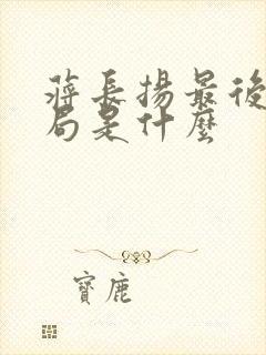 蒋长扬最后的结局是什么