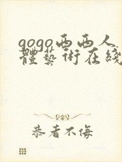 gogo西西人体艺术在线播放