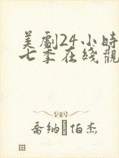 美剧24小时第七季在线观看免费