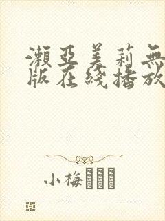 濑亚美莉无删减版在线播放封面