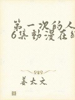 第一次的人妻第6集动漫在线封面
