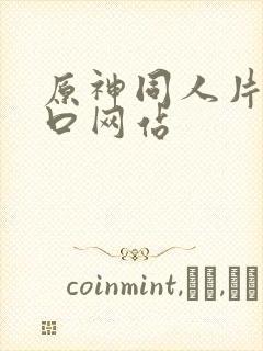 原神同人片子入口网站