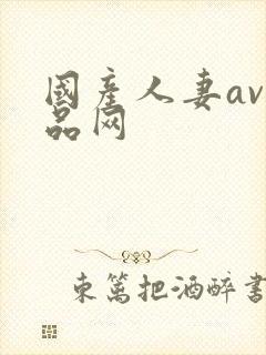 国产人妻av精品网