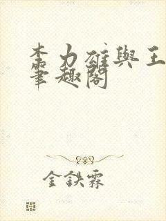 李力雄与王颖莉笔趣阁