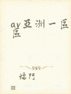 av亚洲一区二区封面