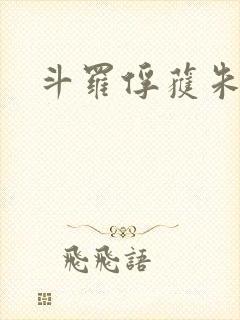斗罗俘获朱竹清