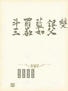 斗罗蓝银双生唐三敬如父封面