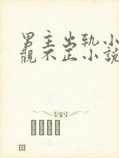 男主出轨小三三观不正小说
