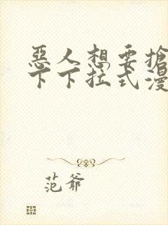 恶人想要抢救一下下拉式漫画免费封面