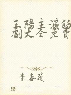 王阳主演的电视剧大全免费观看