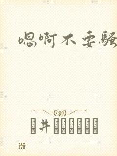 嗯啊不要骚货艹