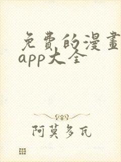 免费的漫画软件app大全