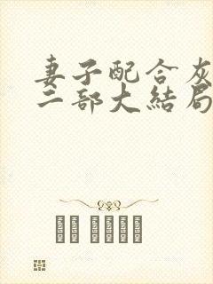 妻子配合灰狼第二部大结局