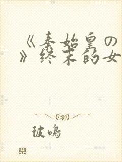 《秦始皇の小曲》终末的女武神