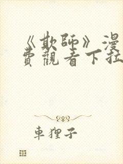 《欺师》漫画免费观看下拉式漫画