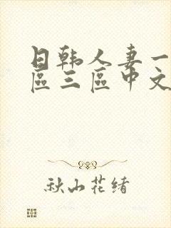 日韩人妻一区二区三区中文字幕封面