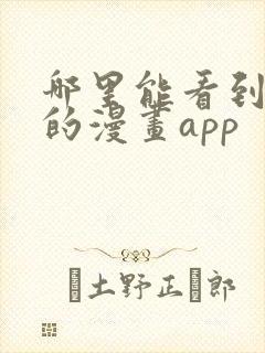 哪里能看到免费的漫画app封面