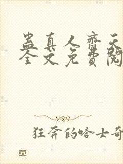 蛊真人齐天小说全文免费阅读免费