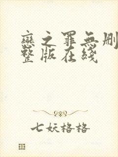 恋之罪无删减完整版在线