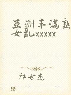 亚洲丰满熟妇熟女乱xxxxx封面