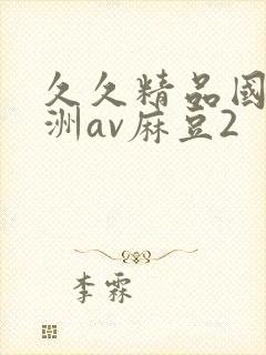 久久精品国产亚洲av麻豆2