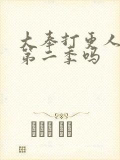 大奉打更人会出第二季吗