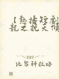 【热播短剧】见龙之挽天倾 01