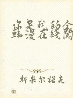 你是我的全世界韩漫在线阅读封面