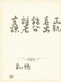 有谁能真正的原谅老公出轨