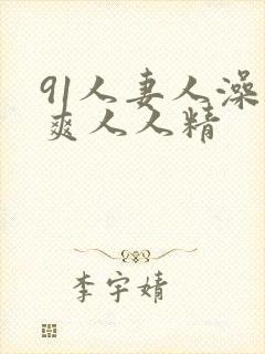 91人妻人澡人爽人人精