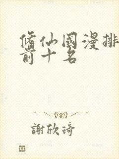 修仙国漫排行榜前十名封面