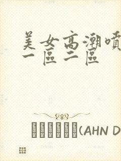 美女高潮喷水月一区二区