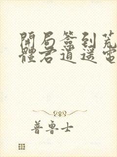 开局签到荒古圣体君逍遥电子书