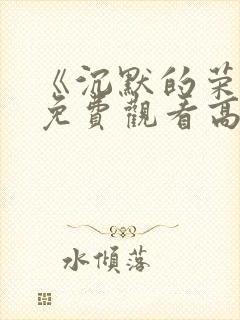 《沉默的荣耀》免费观看高清版