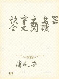 快穿之名器尤物全文阅读