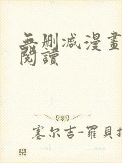无删减漫画免费阅读