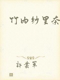 竹内纱里奈播放