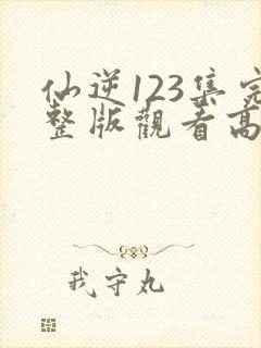 仙逆123集完整版观看高清