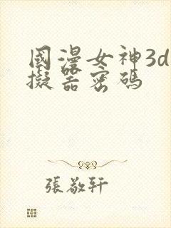 国漫女神3d模拟器密码